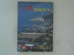 古鷹　第２３号　還暦記念号