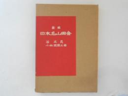 日本名山図会 : 新編