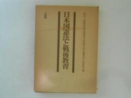 日本国憲法と戦後教育