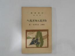 白耳義及白耳義人　時事叢書　第四編