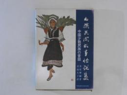 中国少数民族の昔話 : 白族民間故事伝説集 ＜世界民間文芸叢書 第11巻＞