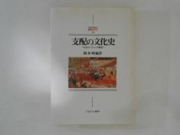 支配の文化史 : 近代ヨーロッパの解読 ＜Minerva西洋史ライブラリー 21＞