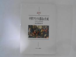 中世フランドル都市の生成 : 在地社会と商品流通 ＜Minerva西洋史ライブラリー 48＞