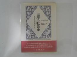 出産の社会史 : まだ病院がなかったころ