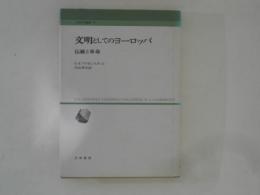 文明としてのヨーロッパ ＜人間科学叢書 17＞