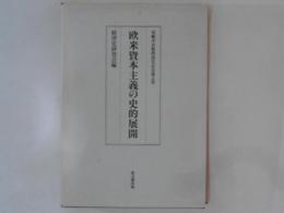 欧米資本主義の史的展開　　尾﨑芳治教授退官記念論文集