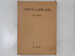 中世日本人の思惟と表現