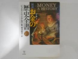 図説：お金の歴史全書