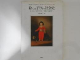 絵でよむ子どもの社会史 : ヨーロッパとアメリカ・中世から近代へ