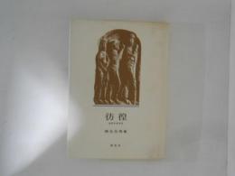 彷徨　西洋中世世界