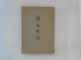 本庄町誌