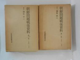 朝鮮問題戦後資料　第一巻（1945-1953）・第二巻（1954-1960） ２冊