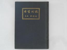 日野町誌