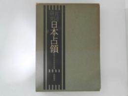 共同研究　日本占領