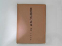 日葡辞書の研究　語法