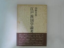 江戸派国学論考
