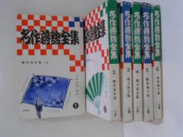 名作落語全集　全６巻揃 (艶笑遊里篇 上下/剣人武芸篇 上下/頓智頓才篇 上下)