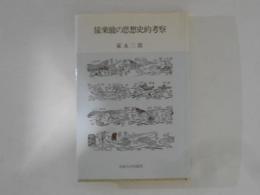 猿楽能の思想史的考察