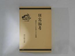 狂言論考 : 説話からの形成とその展開 ＜三弥井選書 3＞