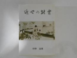 近世の能楽