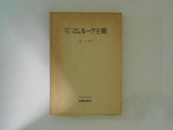 エジプトマムルーク王朝 ＜世界史研究双書 22＞(大原与一郎 著) / 古本