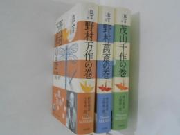 狂言三人三様　全３冊揃（茂山千作の巻・野村万作の巻・野村萬斎の巻）