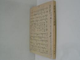 前野蘭化先生画譜 : 前野蘭化と江馬蘭斎