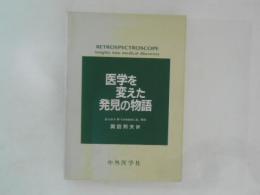 医学を変えた発見の物語