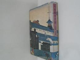 大阪蘭学史話