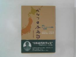 ベルツ日本再訪 : 草津・ビューティヒハイム遺稿/日記篇