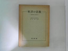 東洋の宗教 近代化をめぐる苦しみ