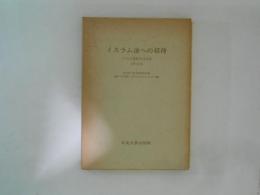 イスラム法への招待 : イスラム法講演会(東京)記録