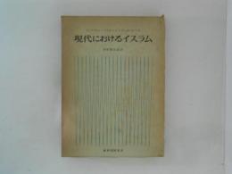 現代におけるイスラム