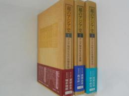 稲のアジア史　全３巻揃（１．アジア稲作文化の生態基盤２．アジア稲作文化の展開３．アジアの中の日本稲作文化）