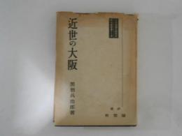 近世の大阪　日本経済史研究所研究叢書第17冊