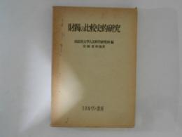 財閥の比較史的研究