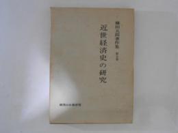 近世経済史の研究　藤田五郎著作集５