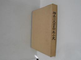 神奈川大学五十年小史