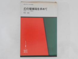 幻の瑠璃碗を求めて : 秘境デーラマン発掘行 ＜オリエント選書 10＞