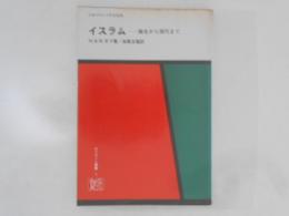 イスラム : 誕生から現代まで ＜オリエント選書 9＞
