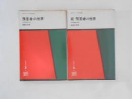 預言者の世界 : 旧約聖書を読む 正続２冊揃 ＜オリエント選書 8・14＞