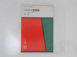 パルティア見聞録 : シルク・ロード古文化吟遊 ＜オリエント選書 7＞