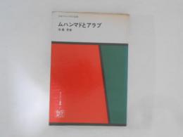 ムハンマドとアラブ ＜オリエント選書 6＞