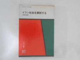 イラン社会を解剖する ＜オリエント選書 4＞