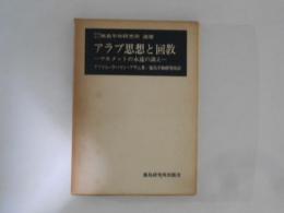 アラブ思想と回教 : マホメットの永遠の訓え ＜鹿島平和研究所選書＞