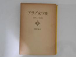 アラブ文学史　西欧との相関