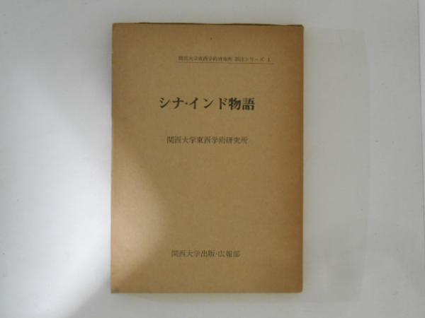 古書かんたんむ　古本、中古本、古書籍の通販は「日本の古本屋」　＜関西大学東西学術研究所訳注シリーズ　訳注)　1＞(藤本勝次　シナ・インド物語　日本の古本屋