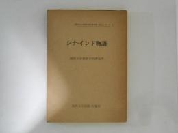 シナ・インド物語 ＜関西大学東西学術研究所訳注シリーズ 1＞