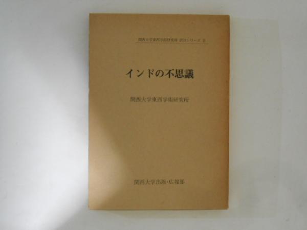 訳注)　インドの不思議　編　＜関西大学東西学術研究所　訳註シリーズ2＞(ブズルク・イブン・シャフリヤール　福原信義　古本、中古本、古書籍の通販は「日本の古本屋」　藤本勝次,　古書かんたんむ　日本の古本屋