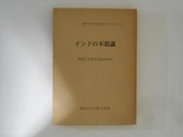 インドの不思議　＜関西大学東西学術研究所 訳註シリーズ2＞